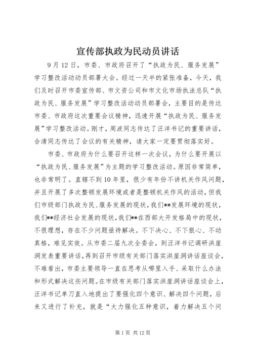 宣传部执政为民动员讲话.docx