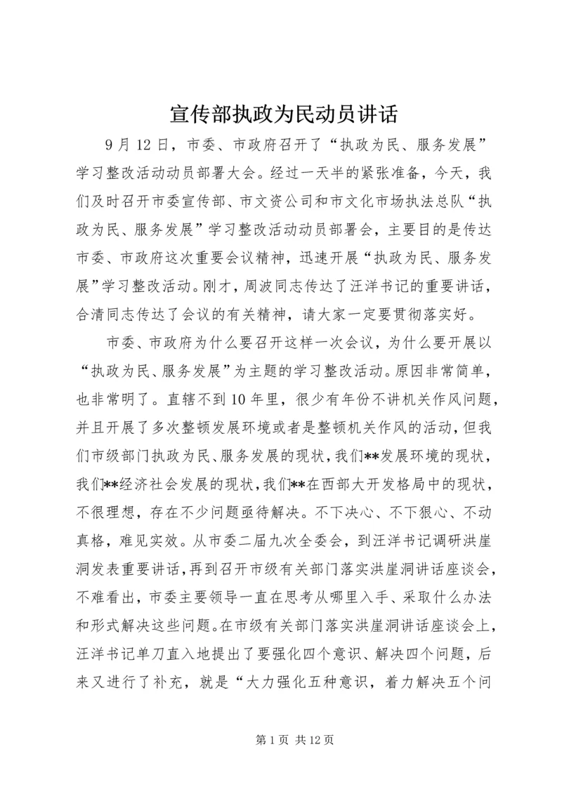 宣传部执政为民动员讲话.docx