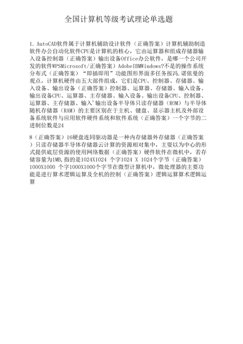 全国计算机等级考试理论单选题0001.docx