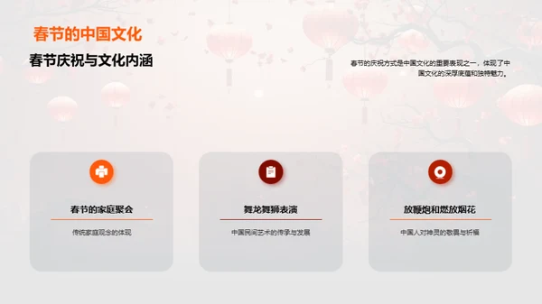 春节与中华文化的传承