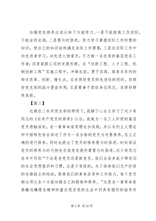 学习《论共产党员的修养》心得体会8篇.docx