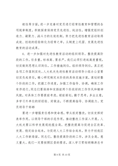 人大主任在整改提高阶段动员会议上的致辞.docx