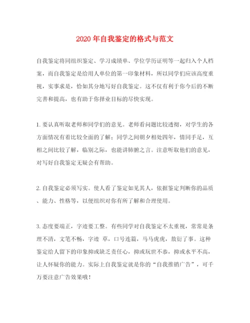 精编之年自我鉴定的格式与范文.docx