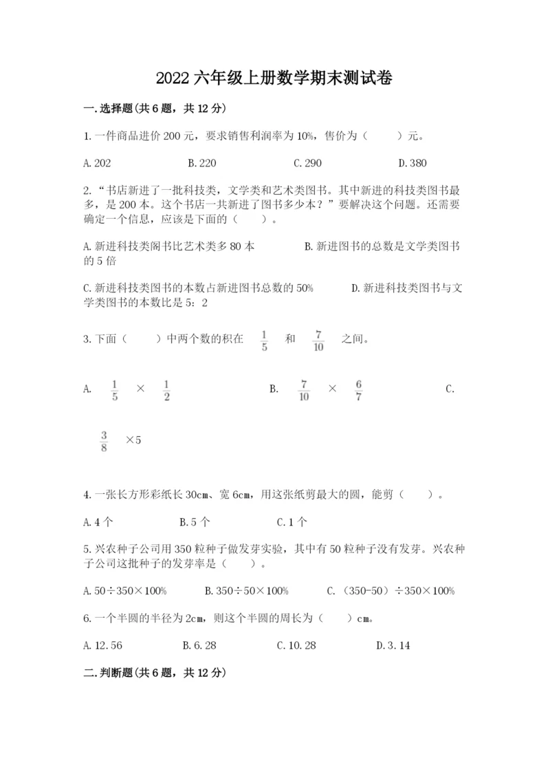 2022六年级上册数学期末测试卷及参考答案【达标题】.docx