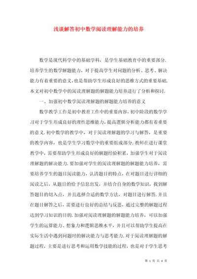 浅谈解答初中数学阅读理解能力的培养.docx