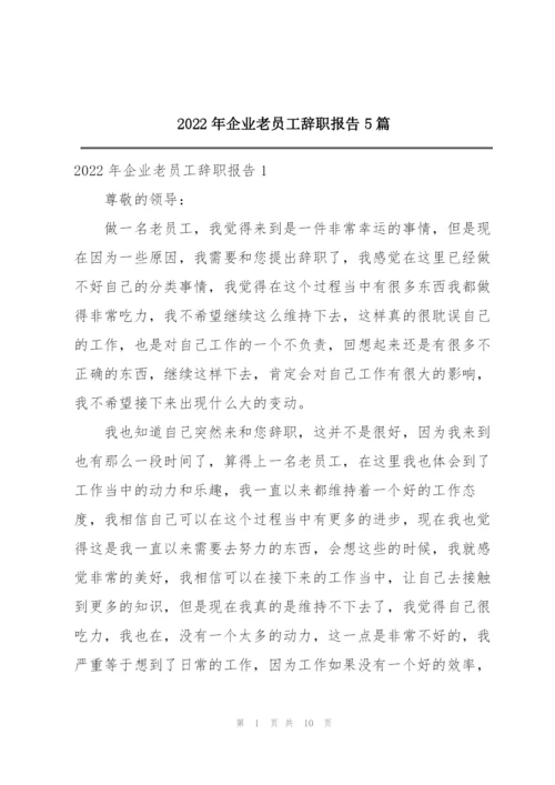 2022年企业老员工辞职报告5篇.docx