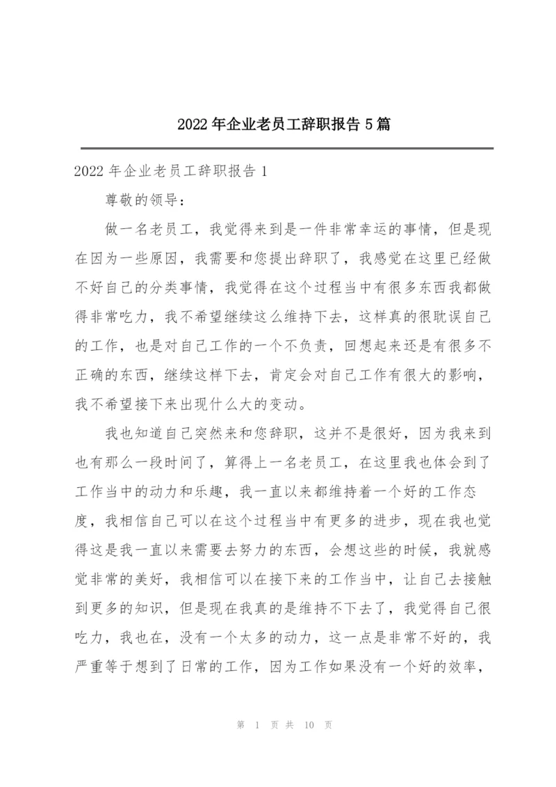 2022年企业老员工辞职报告5篇.docx