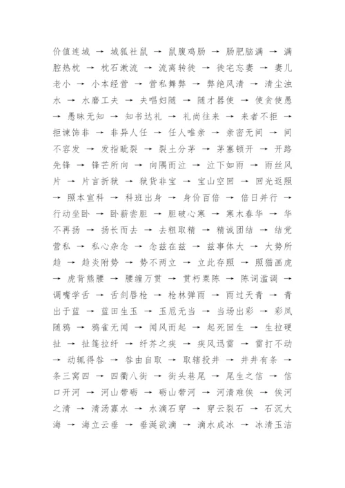 经典小学生通用成语接龙（四字成语）.docx