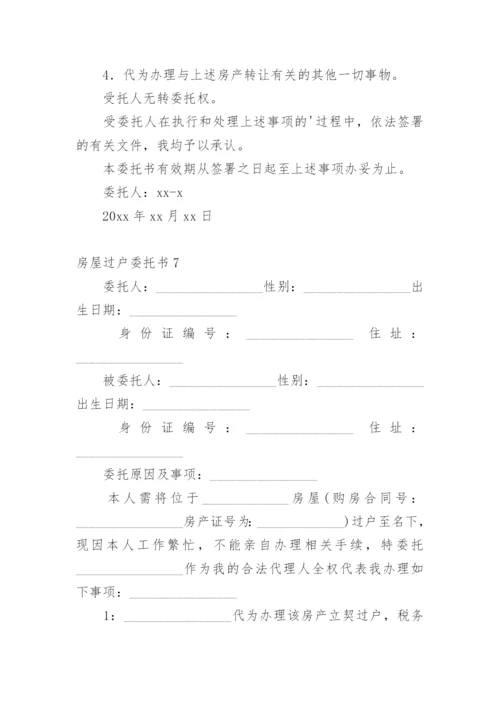 房屋过户委托书_3.docx