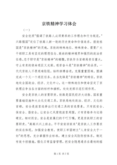 京铁精神学习体会.docx