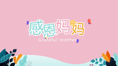 感恩母亲节母爱妈妈动态PPT模板