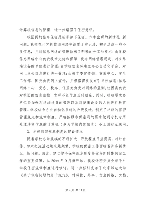 学校保密工作自查报告.docx