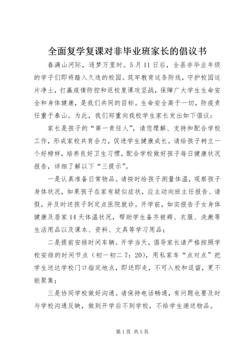 全面复学复课对非毕业班家长的倡议书.docx