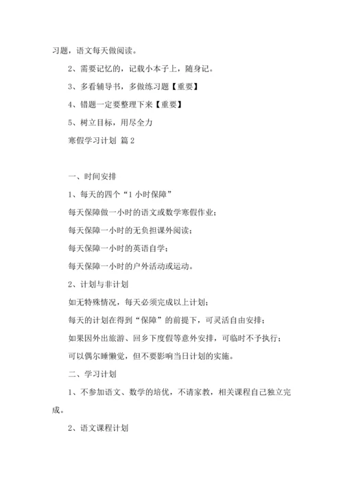 有关寒假学习计划9篇.docx