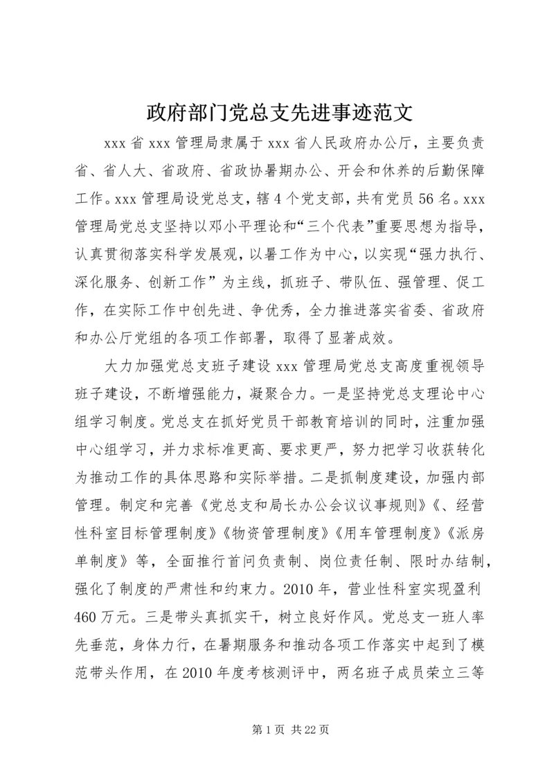 政府部门党总支先进事迹范文.docx