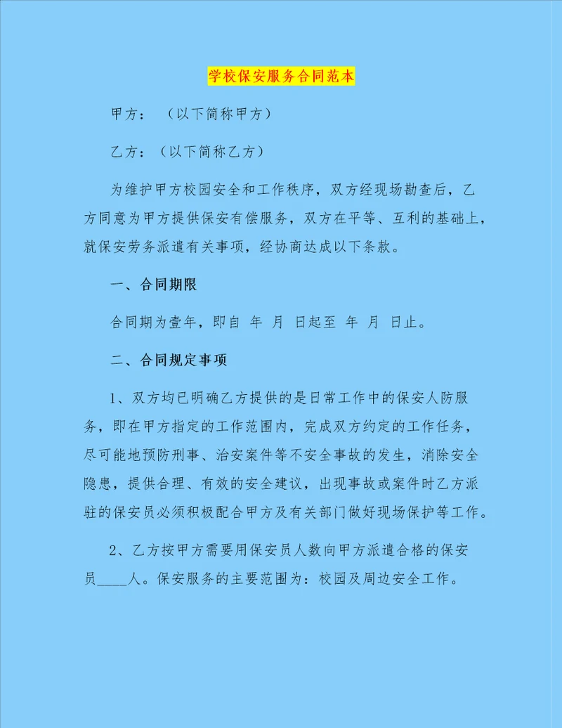 学校保安服务合同范本