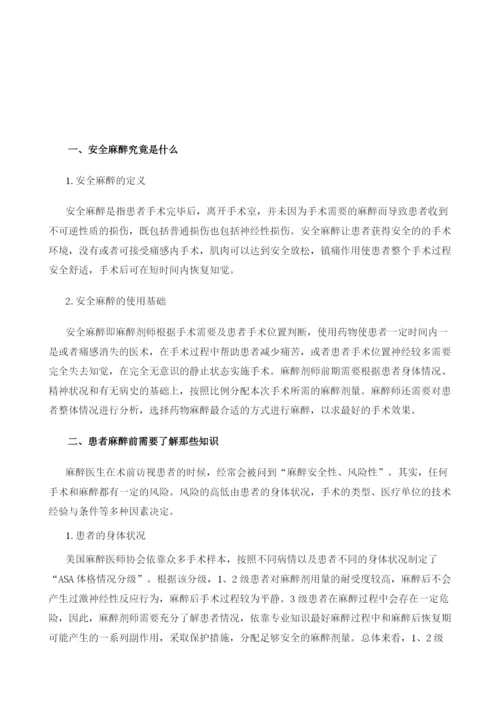 什么是安全麻醉患者麻醉前须知道哪些.docx