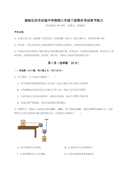 专题对点练习湖南长沙市实验中学物理八年级下册期末考试章节练习试题（含详细解析）.docx