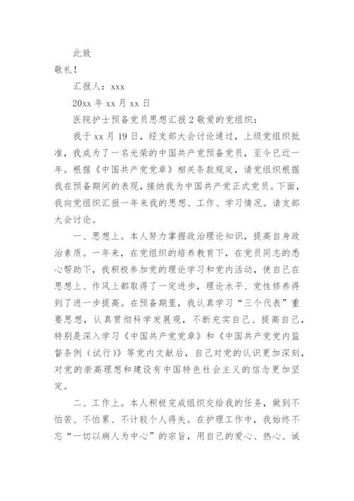 医院护士预备党员思想汇报.docx