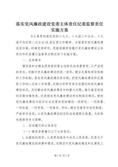 落实党风廉政建设党委主体责任纪委监督责任实施方案 (2).docx