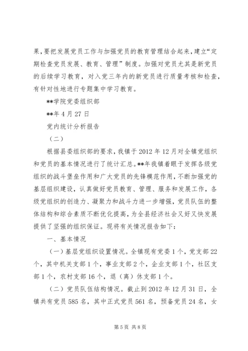 党内统计分析报告.docx