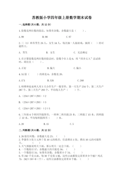 苏教版小学四年级上册数学期末试卷【有一套】.docx