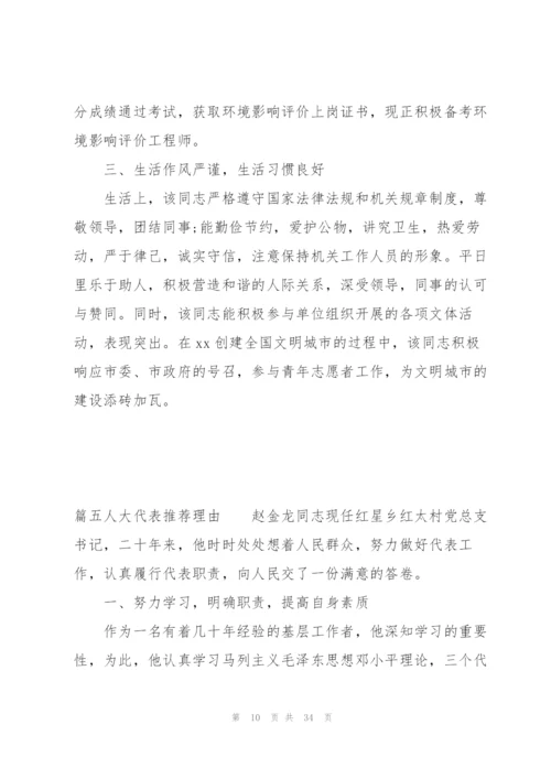 人大代表推荐理由范文十五篇.docx