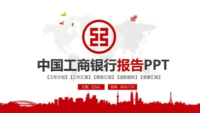 精美大气中国工商银行动态PPT模板