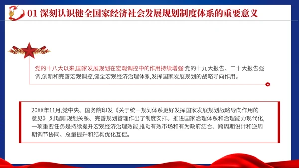 二十届三中全会关于健全国家经济社会发展规划制度体系党课ppt