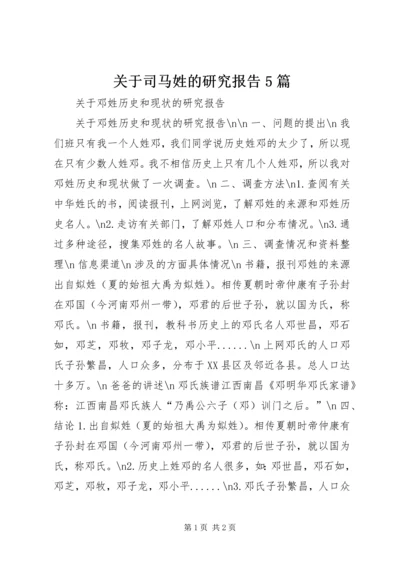 关于司马姓的研究报告5篇.docx