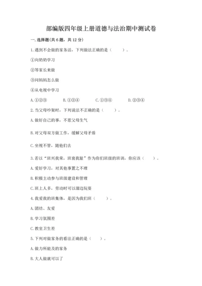 部编版四年级上册道德与法治期中测试卷及完整答案（精品）.docx