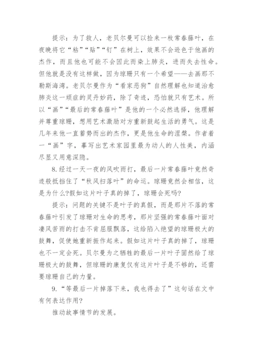 《最后的常春藤叶》阅读及答案.docx