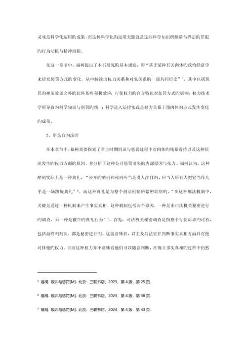 2023年福柯规训与惩罚要点归纳.docx
