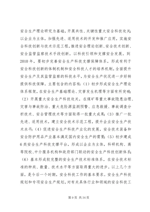 坚持科技兴安战略加强安全科技工.docx