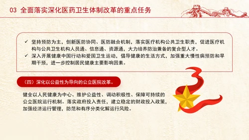 党的二十届三中全会深化医药卫生体制改革专题党课PPT