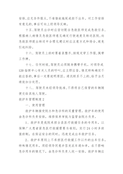 救护车管理制度.docx