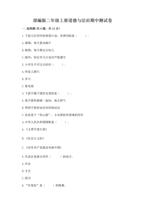 部编版二年级上册道德与法治期中测试卷附参考答案【综合卷】.docx