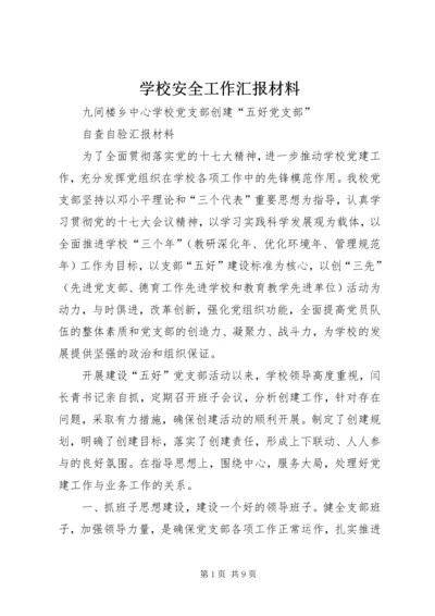 学校安全工作汇报材料 (13).docx