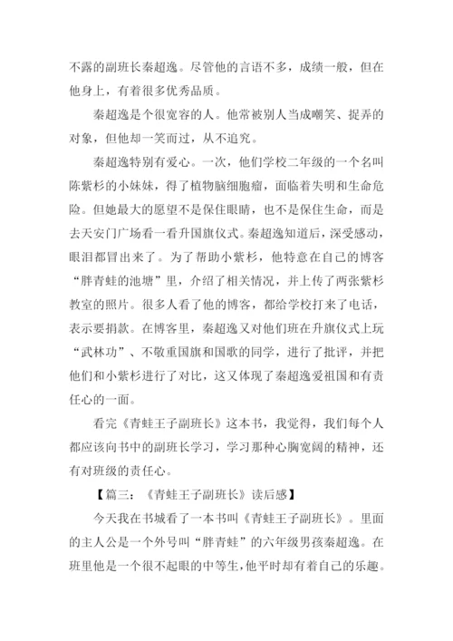 青蛙王子副班长读后感作文400字.docx