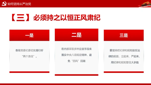 加强党风廉政建设推进全面从严治党PPT模板
