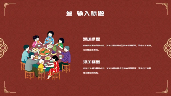 除夕之夜中国风年夜饭过年春节通用PPT模板