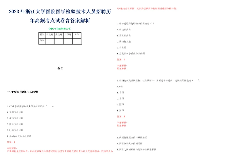 2023年浙江大学医院医学检验技术人员招聘历年高频考点试卷含答案解析