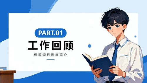 蓝色简约插画风大学课题汇报课题研究PPT模板