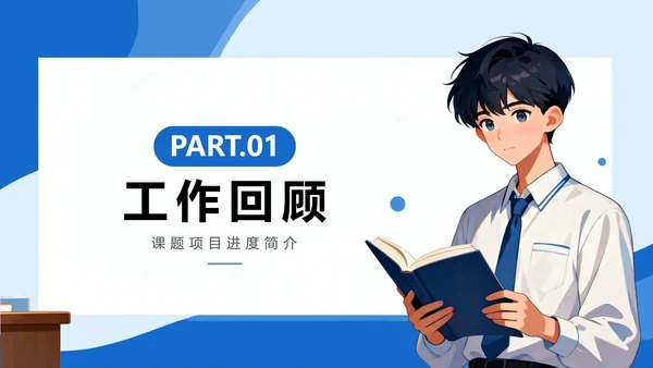 蓝色简约插画风大学课题汇报课题研究PPT模板