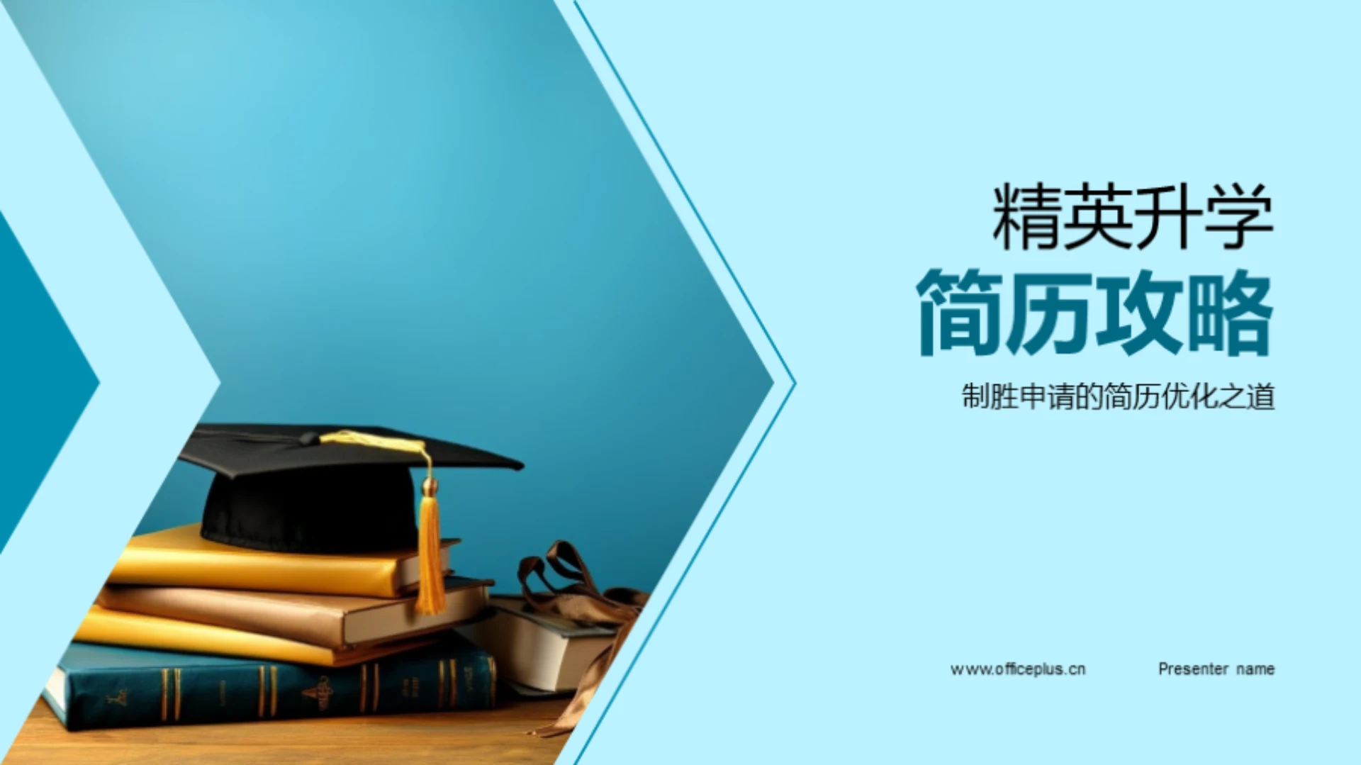 精英升学简历攻略