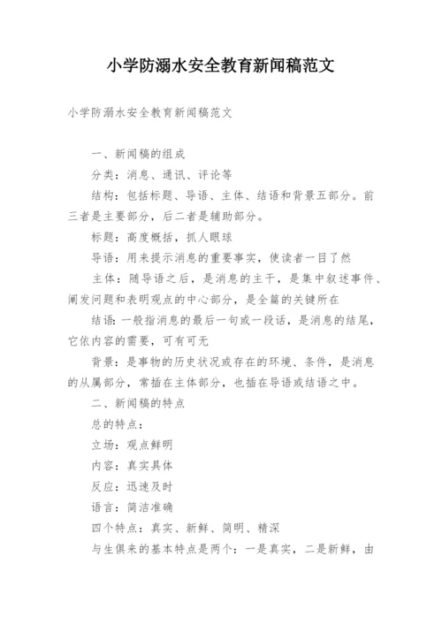 小学防溺水安全教育新闻稿范文.docx