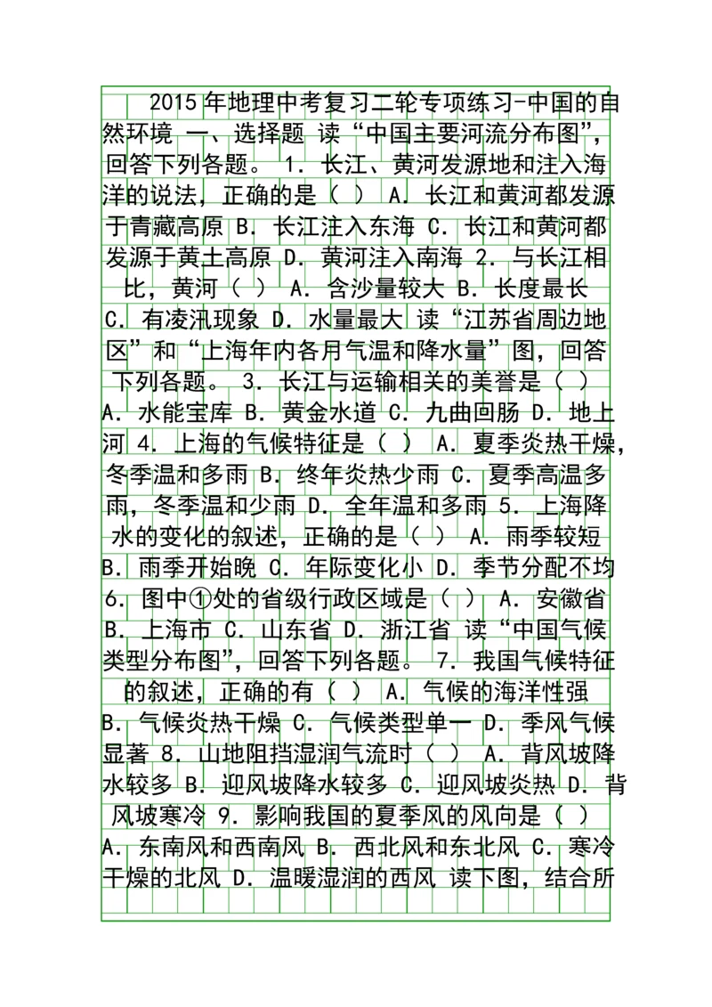 2015中考地理二轮中国的自然环境复习题有答案.docx