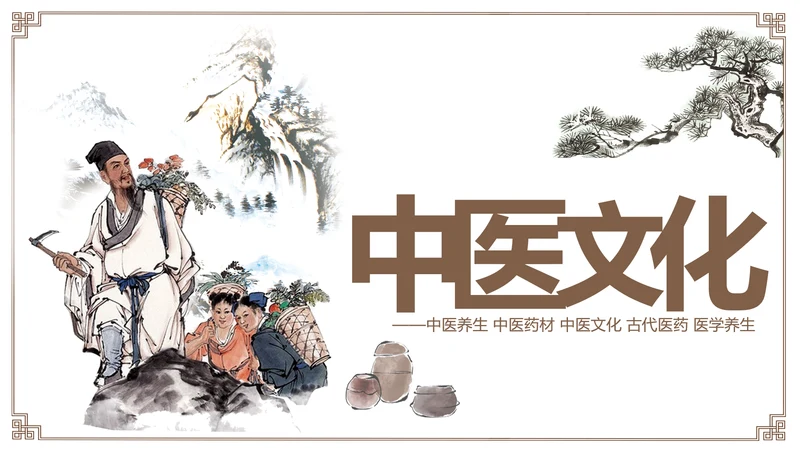 古色古香传统中医学中医文化中草药PPT