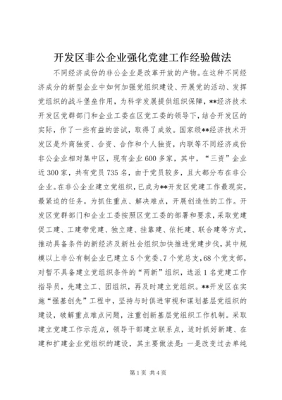 开发区非公企业强化党建工作经验做法 (2).docx