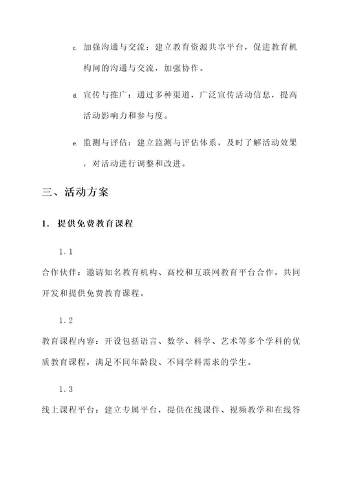 教育惠民专项活动工作方案